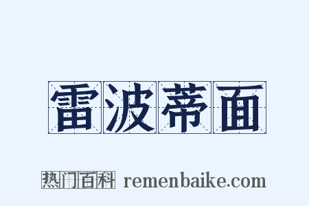 雷波蒂面是什么意思的图片
